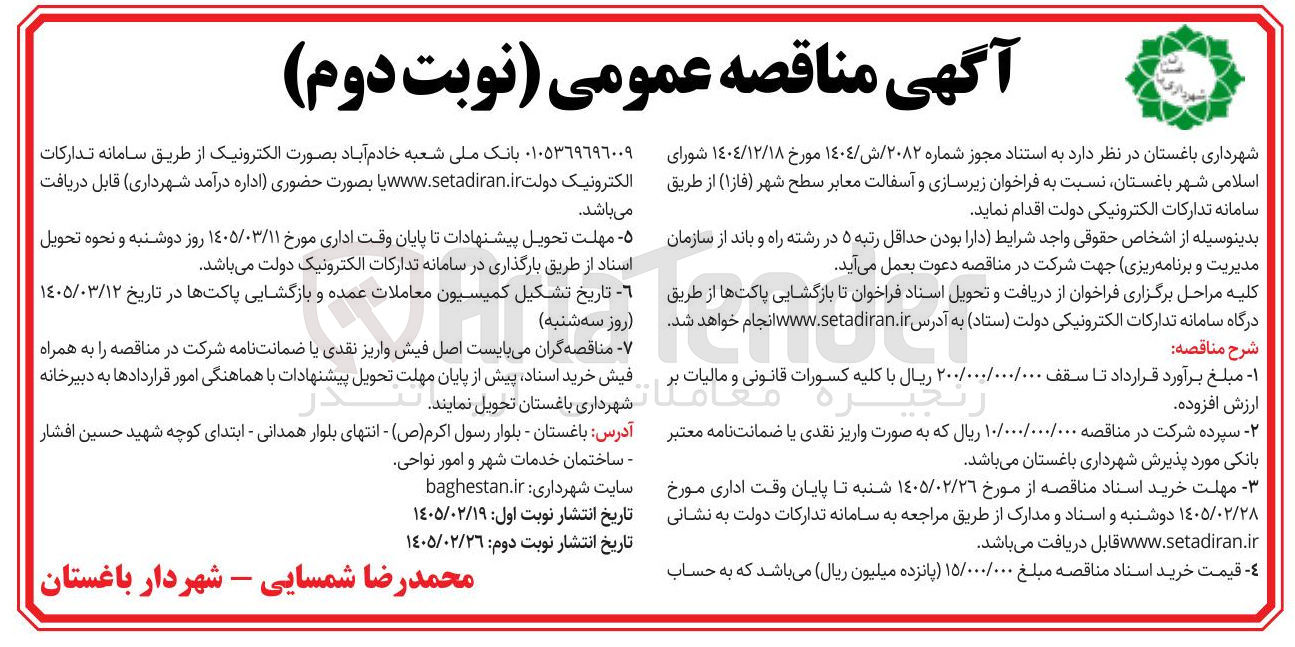 تصویر کوچک آگهی  زیرسازی و آسفالت معابر 