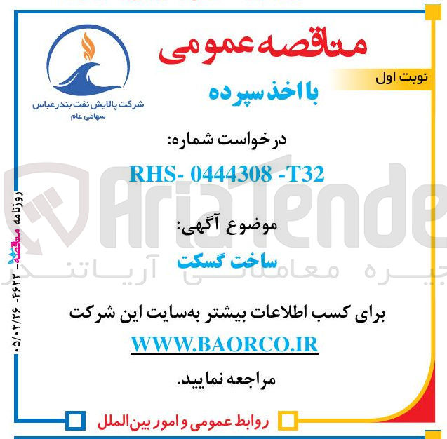 تصویر کوچک آگهی ساخت گسکت