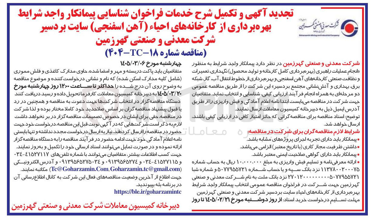 تصویر کوچک آگهی انجام عملیات راهبری بهره برداری کامل کارخانه و تولید محصول نگهداری، تعمیرات و نظافت صنعتی کارخانه های آهن اسفنجی و بهره برداری از خطوط انتقال آب گاز شبکه برق، بهداری و آتش نشانی 