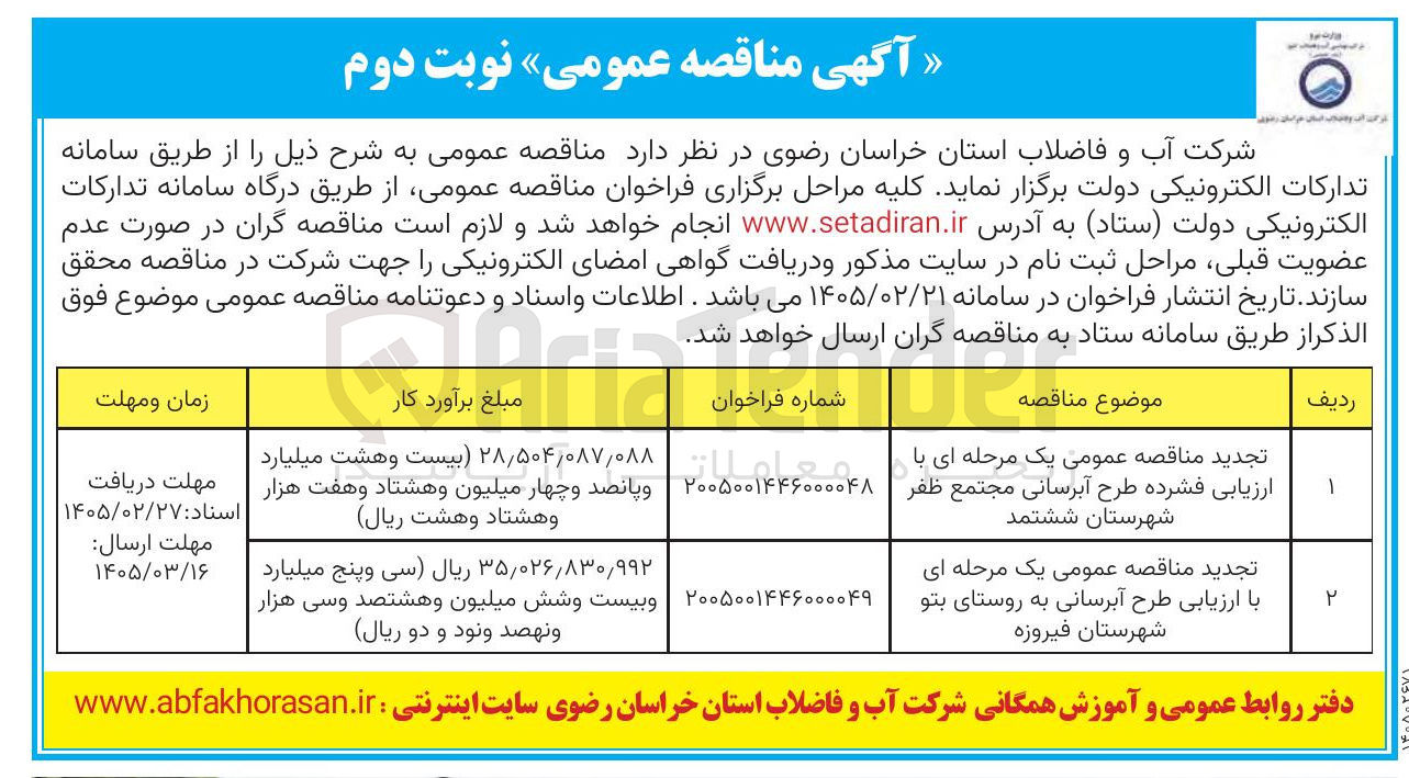 تصویر کوچک آگهی ارزیابی طرح آبرسانی