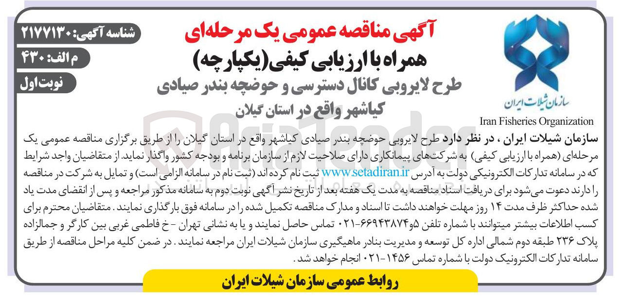 تصویر کوچک آگهی طرح لایروبی کانال دسترسی و حوضچه بندر