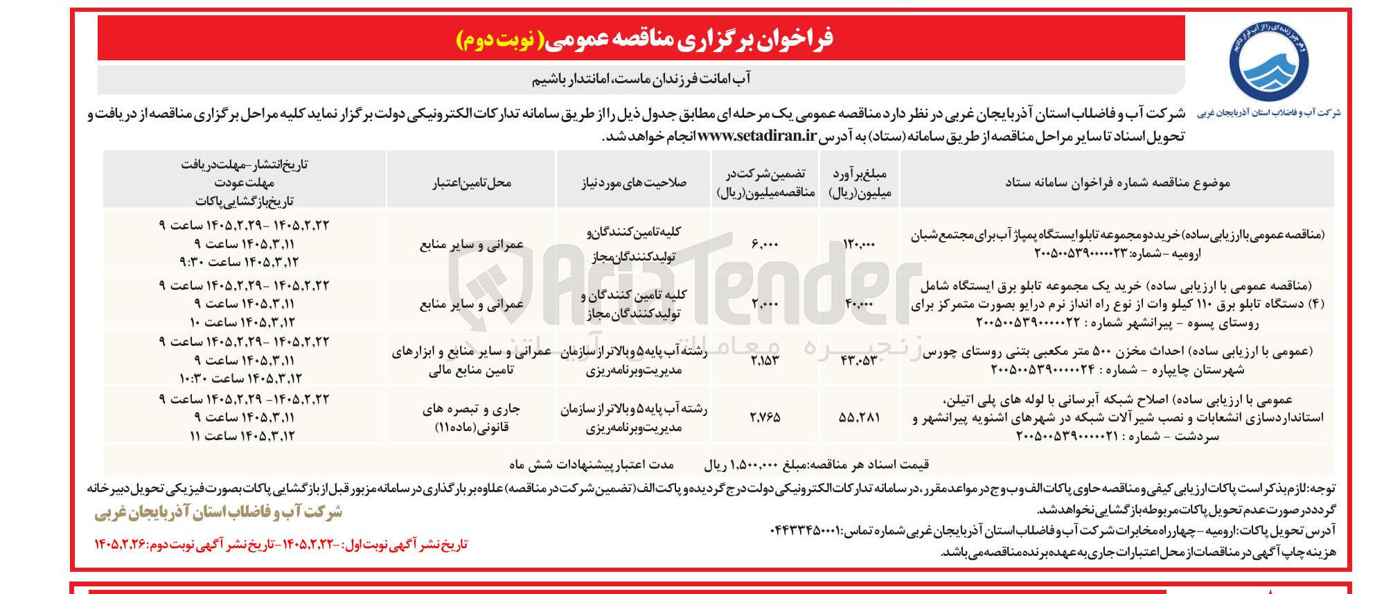 تصویر کوچک آگهی اصلاح شبکه آبرسانی با لوله های پلی اتیلن استاندارد سازی انشعابات و نصب شیرآلات شبکه