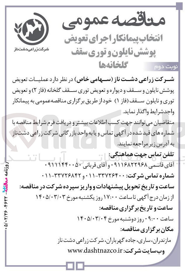تصویر کوچک آگهی انتخاب پیمانکار اجرای تعویض نوبت دوم پوشش نایلون و توری سقف گلخانه ها 
