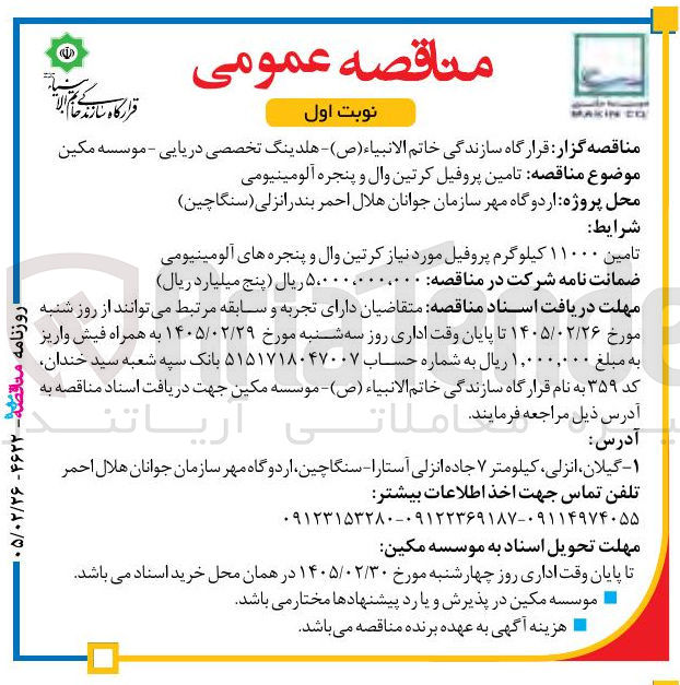 تصویر کوچک آگهی تامین پروفیل کرتین وال و پنجره آلومینیومی