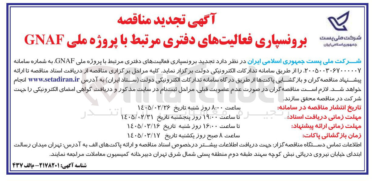 تصویر کوچک آگهی برونسپاری فعالیت های دفتری مرتبط با پروژه ملی GNAF 