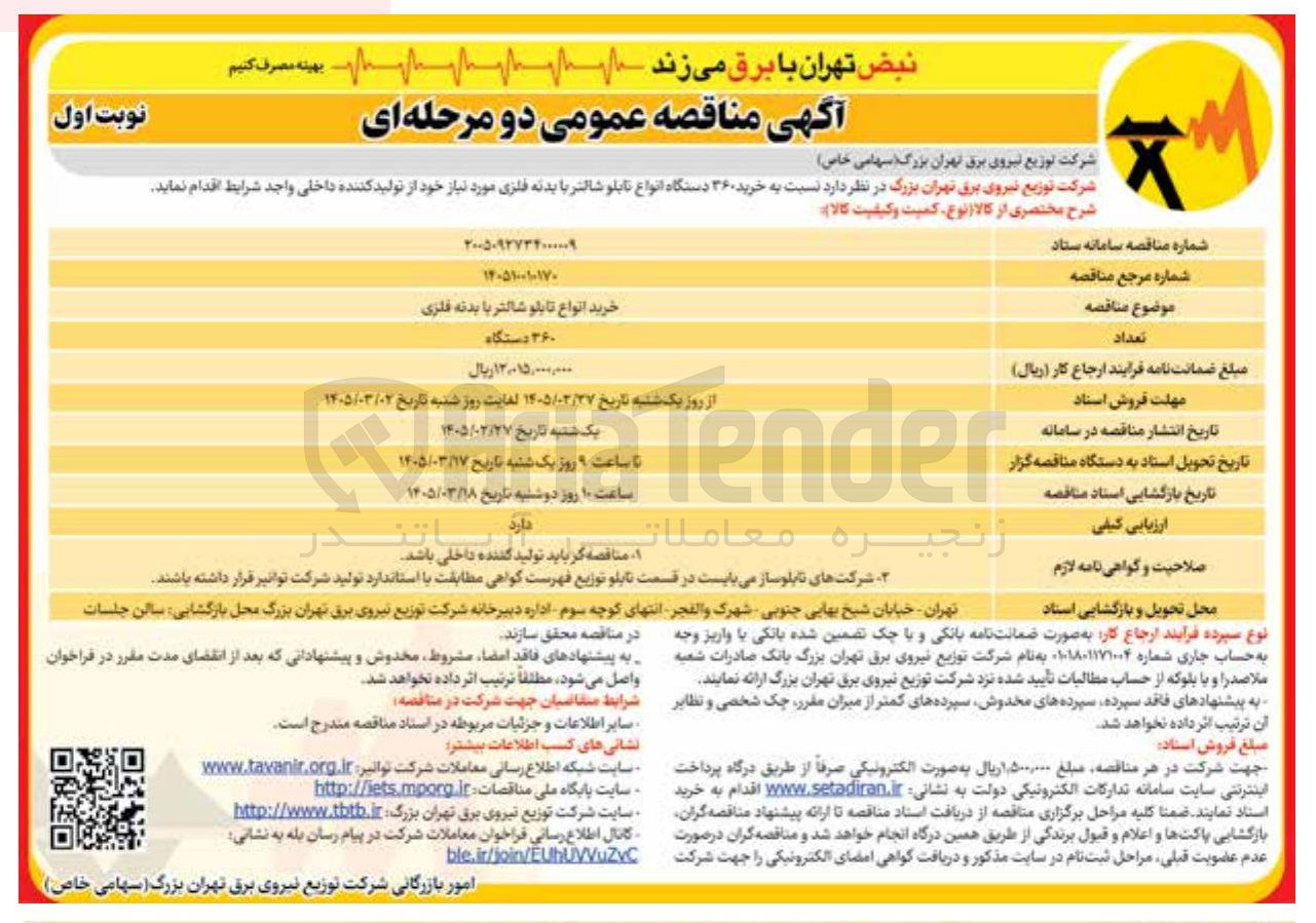 تصویر کوچک آگهی  خرید ۳۶ دستگاه انواع تابلو شالتر با بدنه فلزی