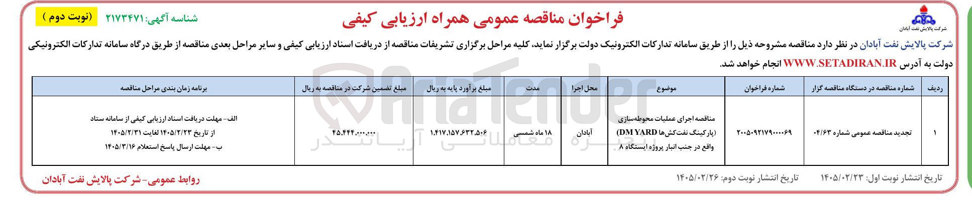 تصویر کوچک آگهی اجرای عملیات محوطه سازی پارکینگ نفت کش ها DM YARD