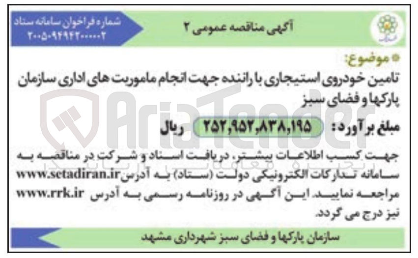 تصویر کوچک آگهی تامین خودروی استیجاری با راننده جهت انجام ماموریت های اداری سازمان پارک ها و فضای سبز
