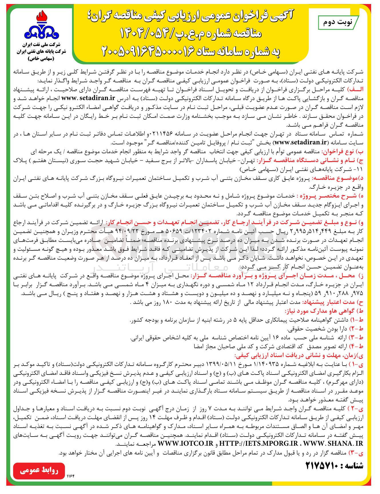 تصویر کوچک آگهی پروژه عایق کاری سقف مخازن بتنی آب شرب و تکمیل ساختمان تعمیرات نیروگاه بزرگ 