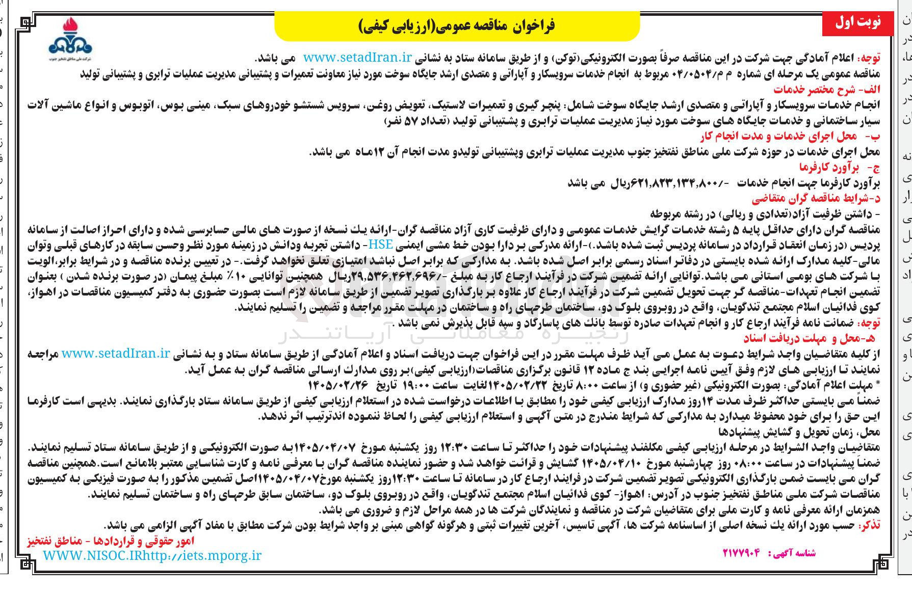 تصویر کوچک آگهی انجام خدمات سرویسکار و آپاراتی و متصدی ارشد جایگاه سوخت