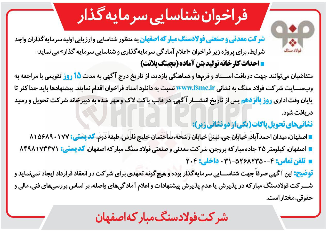 تصویر کوچک آگهی احداث کارخانه تولید بتن آماده (بچینگ پلانت)