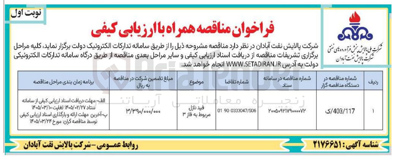 تصویر کوچک آگهی خرید فید نازل مربوط به فاز ۳ 