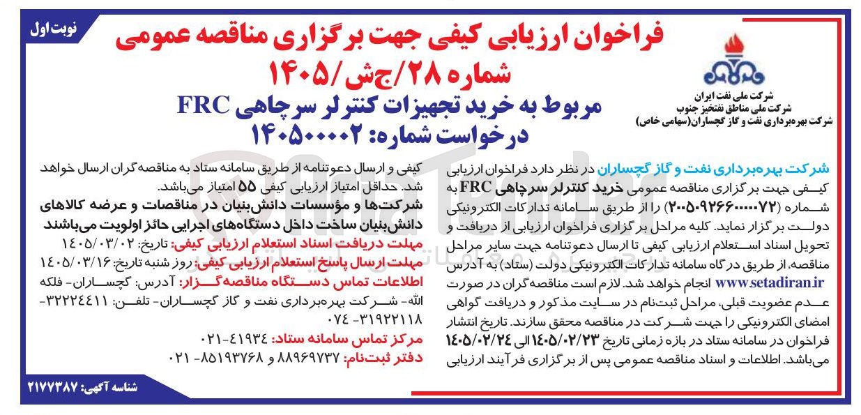 تصویر کوچک آگهی خرید تجهیزات کنترلر سرچاهی FRC