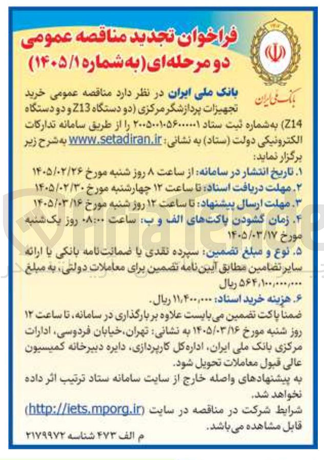 تصویر کوچک آگهی خرید تجهیزات پردازشگر مرکزی دو دستگاه (Z13 و دو دستگاه Z14)