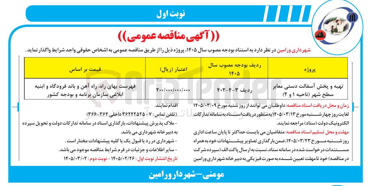 تصویر کوچک آگهی تهیه و پخش آسفالت دستی معابر