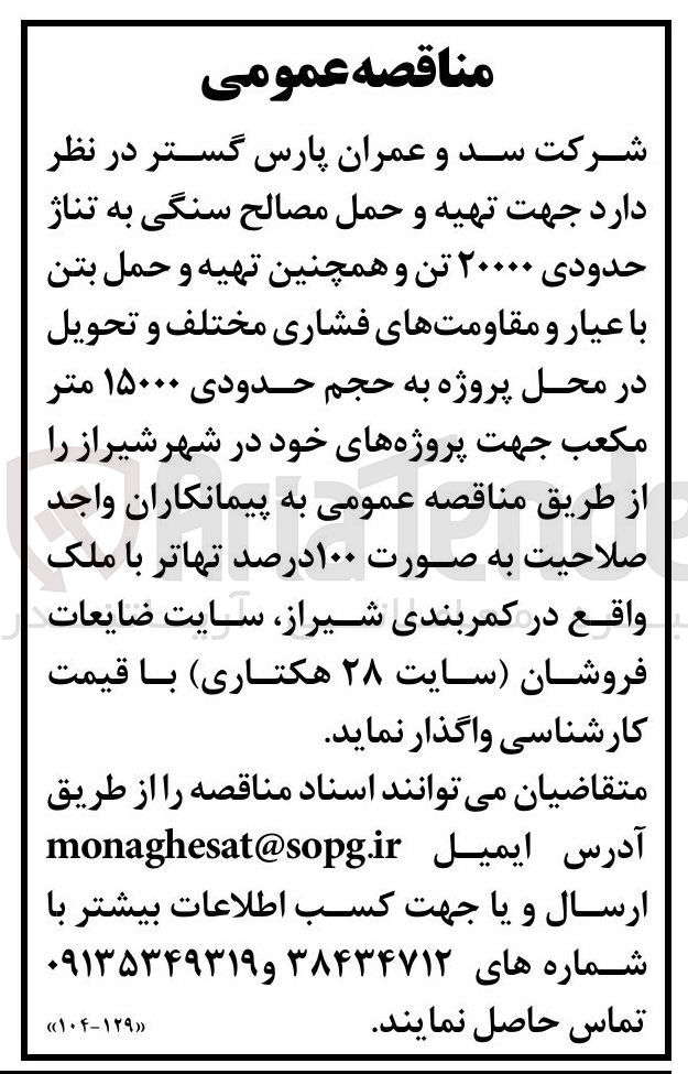 تصویر کوچک آگهی تهیه و حمل مصالح سنگی به تناژ حدودی ۲۰۰۰۰ تن و همچنین تهیه و حمل بتن با عیار و مقاومت های فشاری مختلف و تحویل در محل پروژه به حجم حدودی ۱۵۰۰۰ متر مكعب 