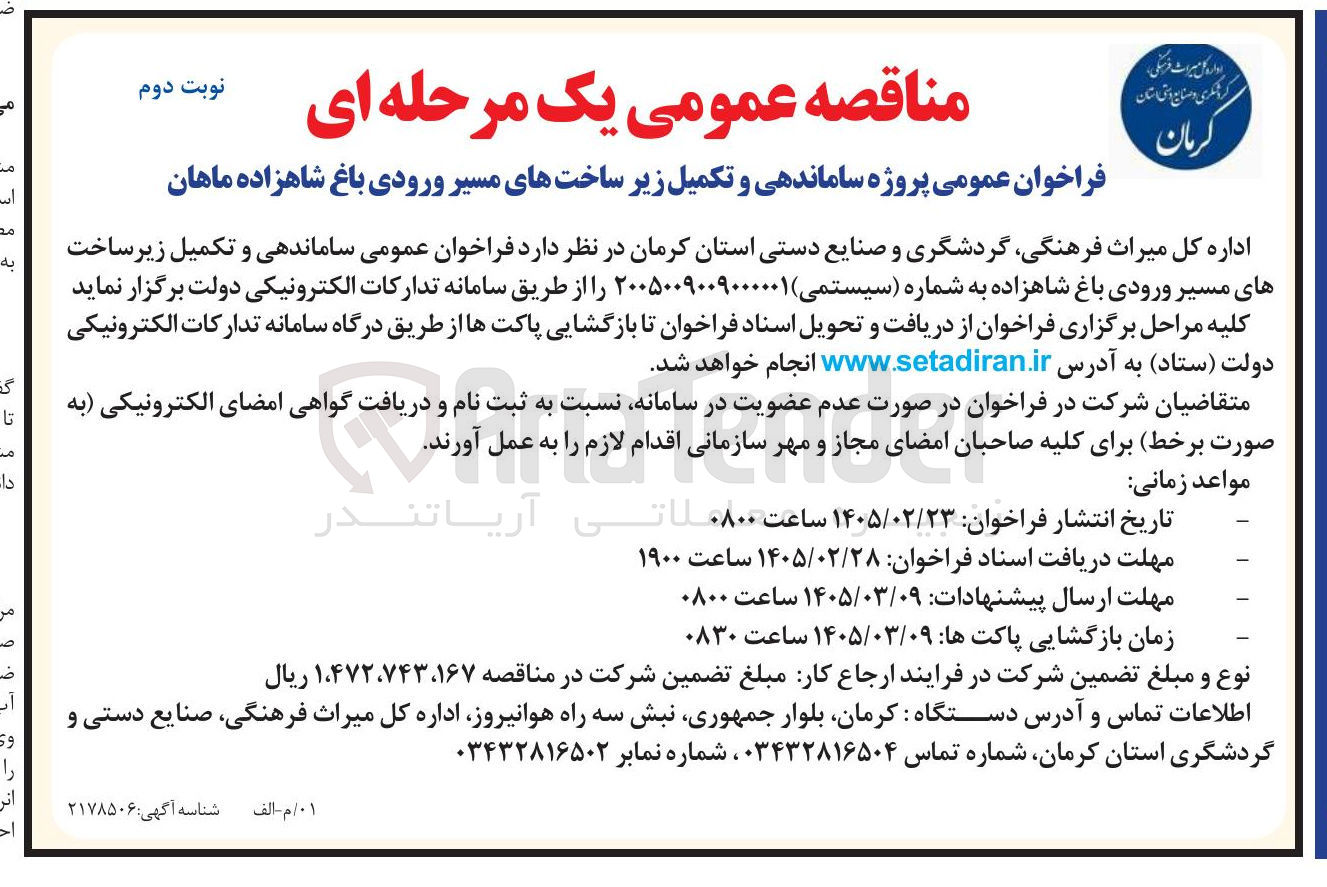 تصویر کوچک آگهی پروژه ساماندهی و تکمیل زیر ساخت های مسیر ورودی 