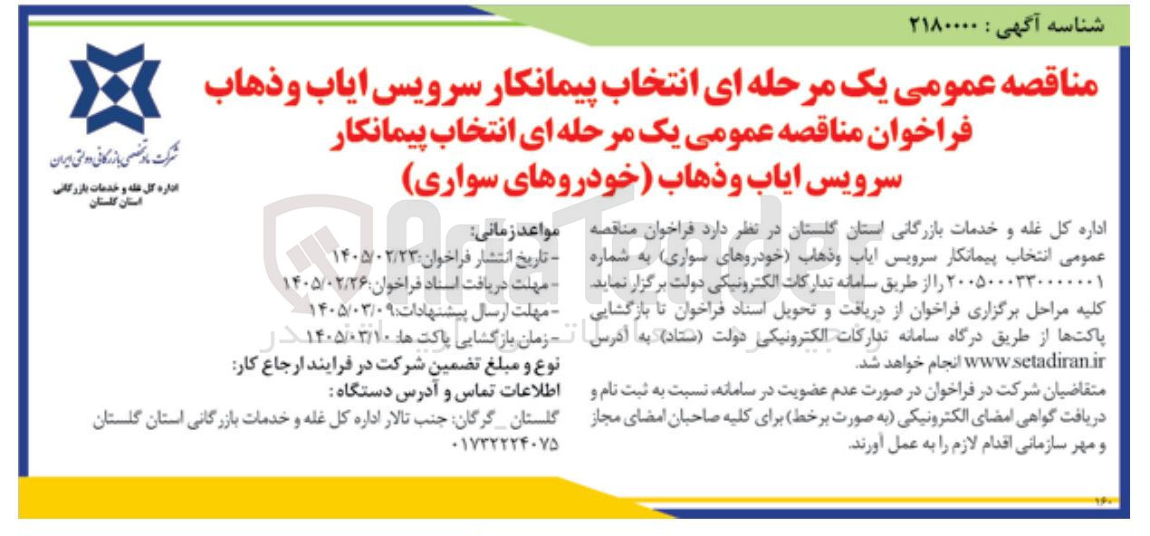 تصویر کوچک آگهی انتخاب پیمانکار سرویس ایاب و ذهاب