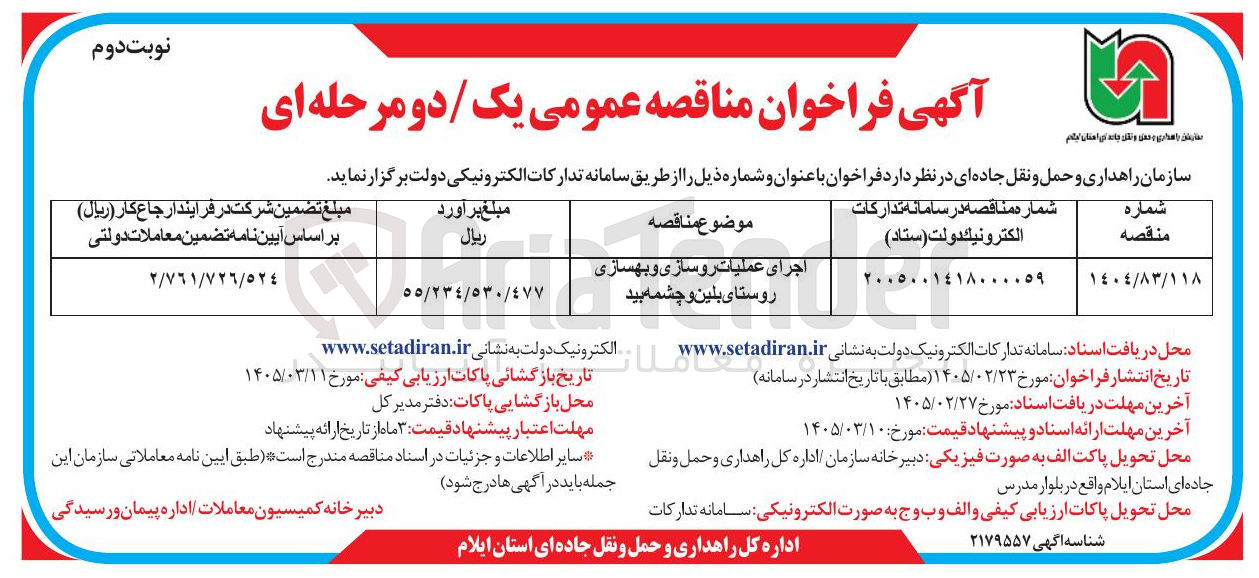 تصویر کوچک آگهی اجرای عملیات روسازی و بهسازی