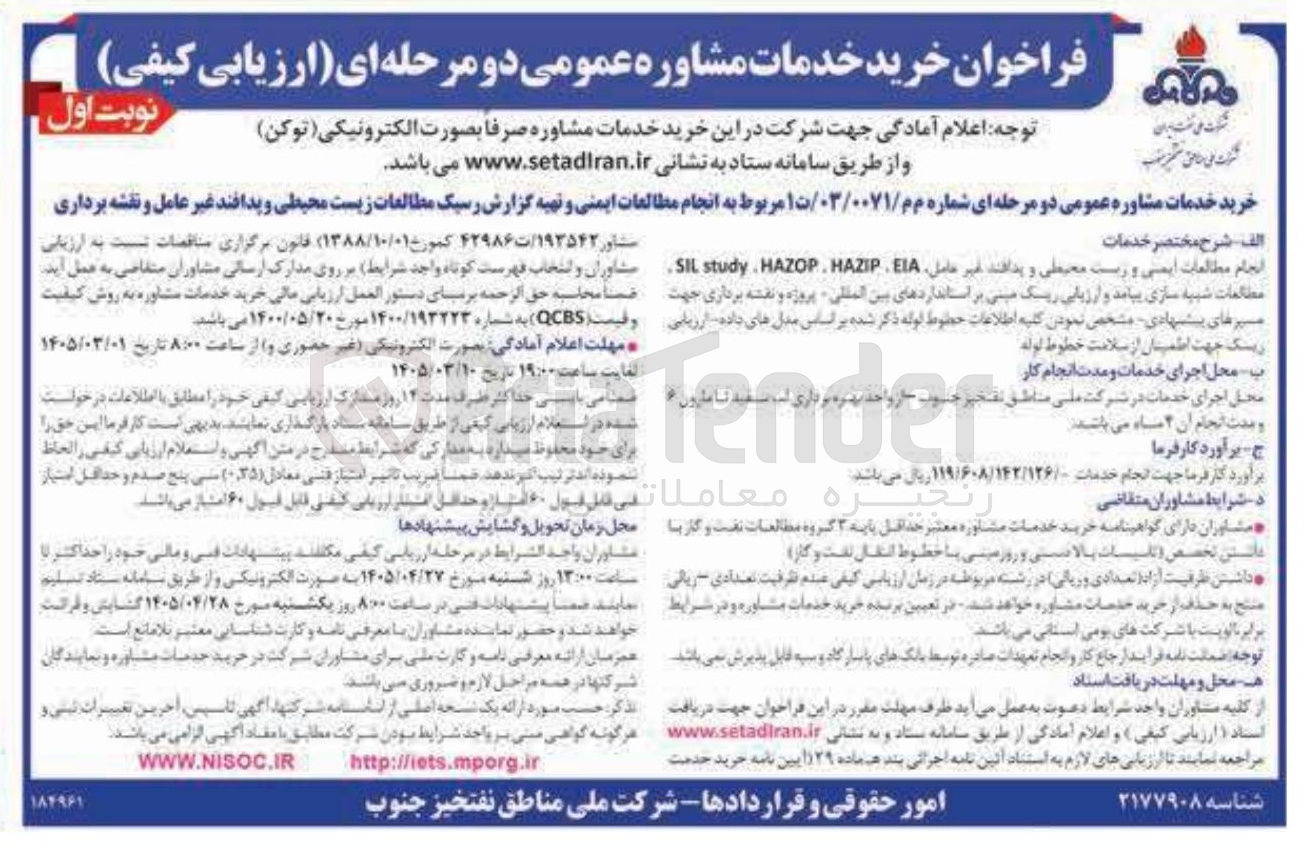 تصویر کوچک آگهی انجام مطالعات ایمنی و تهیه گزارش رسیک مطالعات زیست محیطی و پدافند غیر عامل و نقشه برداری