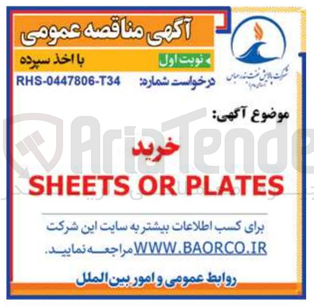 تصویر کوچک آگهی خرید PLATES OR SHEETS