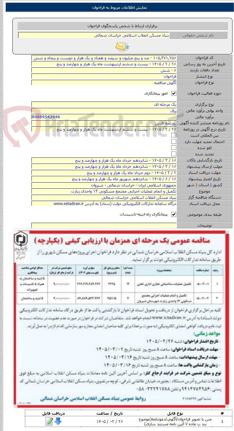 تصویر کوچک آگهی تکمیل و اتمام عملیات اجرایی مجتمع مسکونی ۱۳ واحدی زیارت