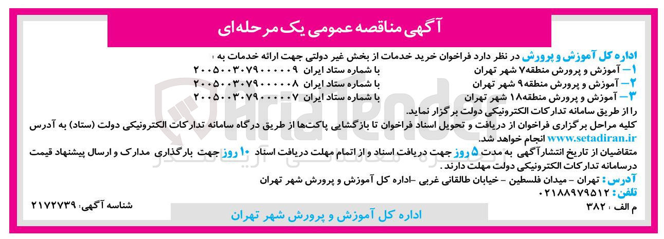 تصویر کوچک آگهی خرید خدمات از بخش غیر دولتی جهت ارائه خدمات به آموزش و پرورش 