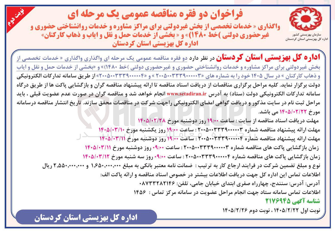 تصویر کوچک آگهی واگذاری بخشی از خدمات حمل و نقل و ایاب و ذهاب کارکنان 