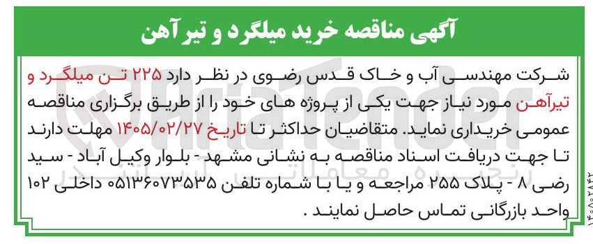 تصویر کوچک آگهی خرید میلگرد و تیرآهن