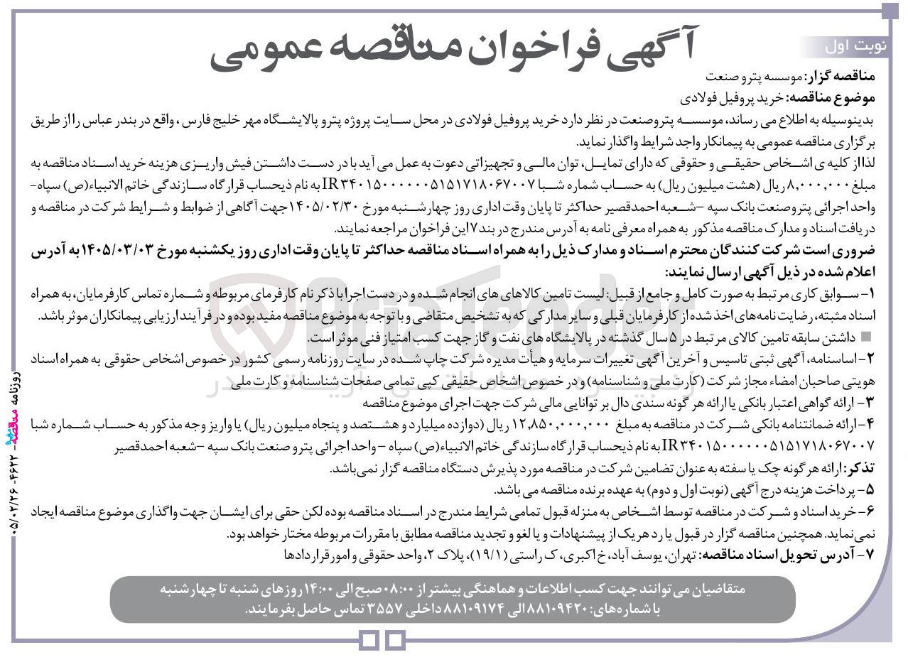 تصویر کوچک آگهی خرید پروفیل فولادی