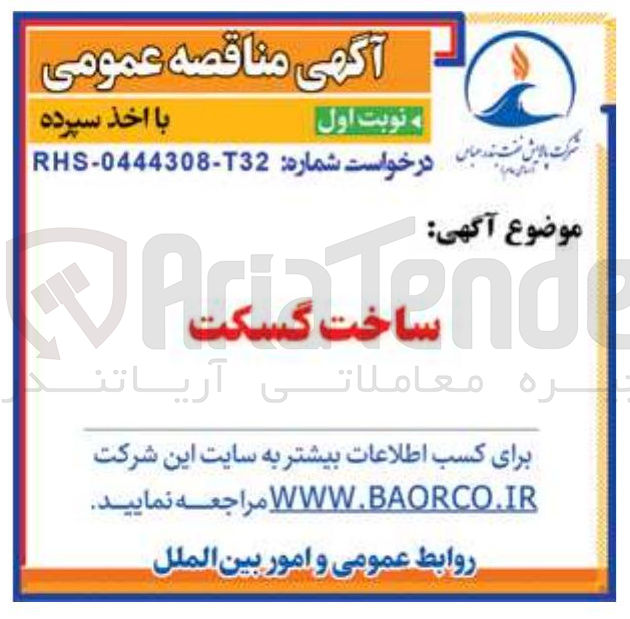 تصویر کوچک آگهی ساخت گسکت
