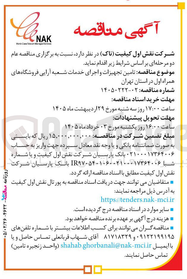 تصویر کوچک آگهی تامین تجهیزات و اجرای خدمات شعبه آرایی فروشگاه های همراه اول