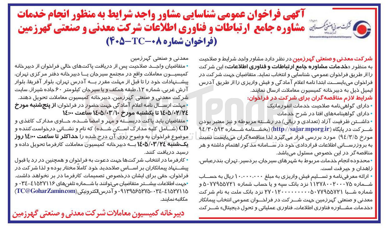 تصویر کوچک آگهی خدمات مشاوره جامع ارتباطات و فناوری اطلاعات 