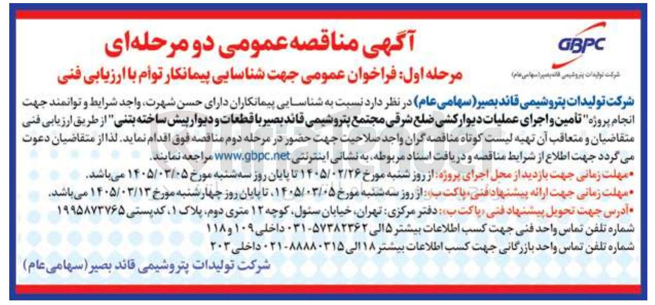 تصویر کوچک آگهی تأمین و اجرای عملیات دیوارکشی با قطعات و دیوار پیش ساخته بتنی