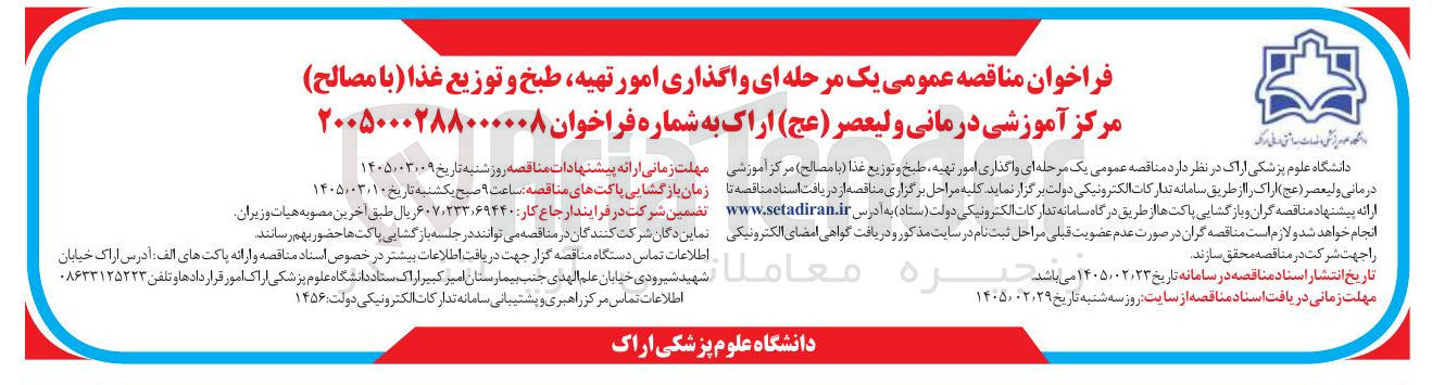 تصویر کوچک آگهی واگذاری امور تهیه طبخ و توزیع غذا