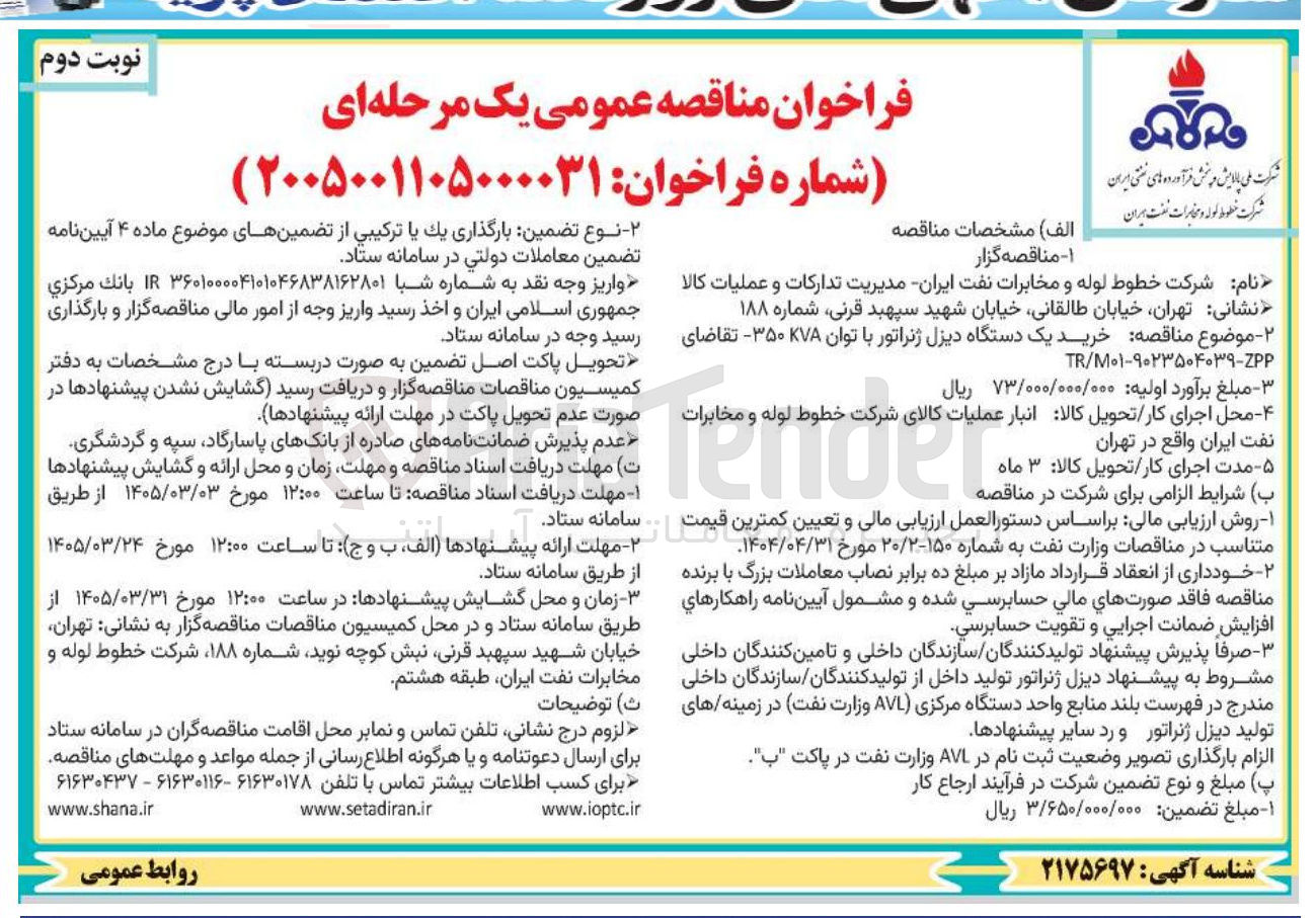 تصویر کوچک آگهی خرید یک دستگاه دیزل ژنراتور با توان KVA۳۵۰