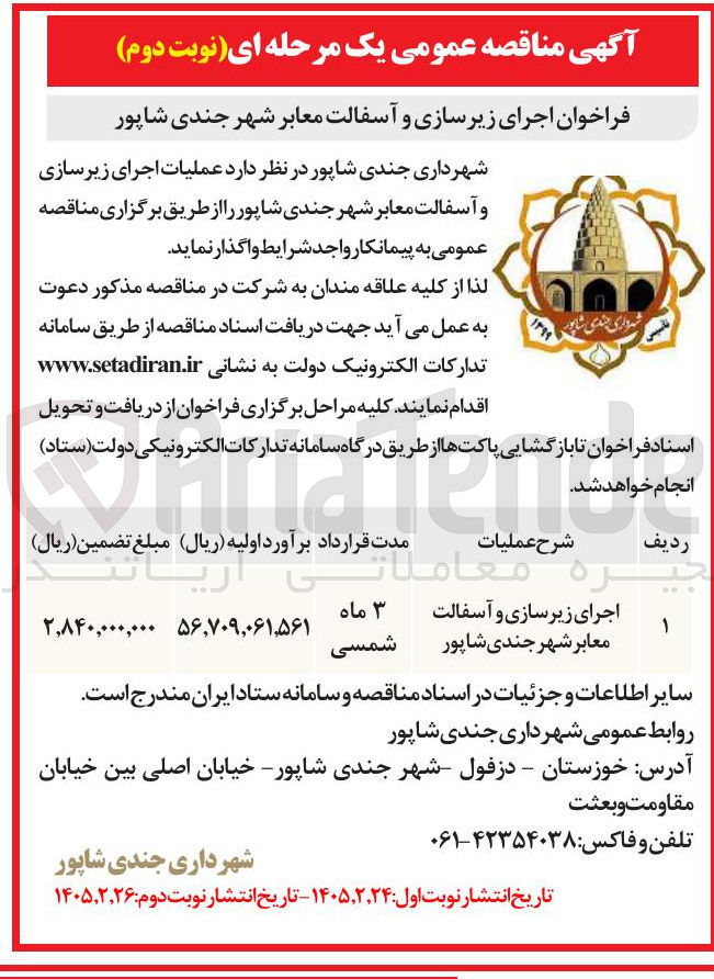 تصویر کوچک آگهی عملیات اجرای زیرسازی و آسفالت معابر