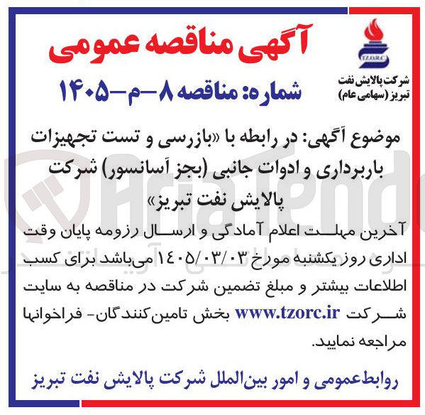تصویر کوچک آگهی بازرسی و تست تجهیزات باربرداری و ادوات جانبی (بجز آسانسور)