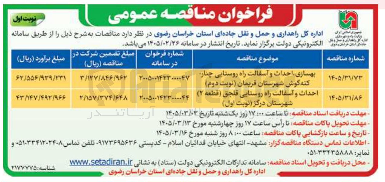 تصویر کوچک آگهی احداث و آسفالت راه روستایی