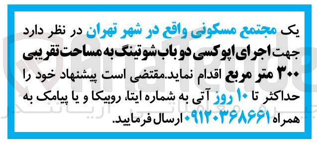 تصویر کوچک آگهی اجرای اپوکسی دو باب شوتینگ به مساحت تقریبی ۲۰۰ متر مربع