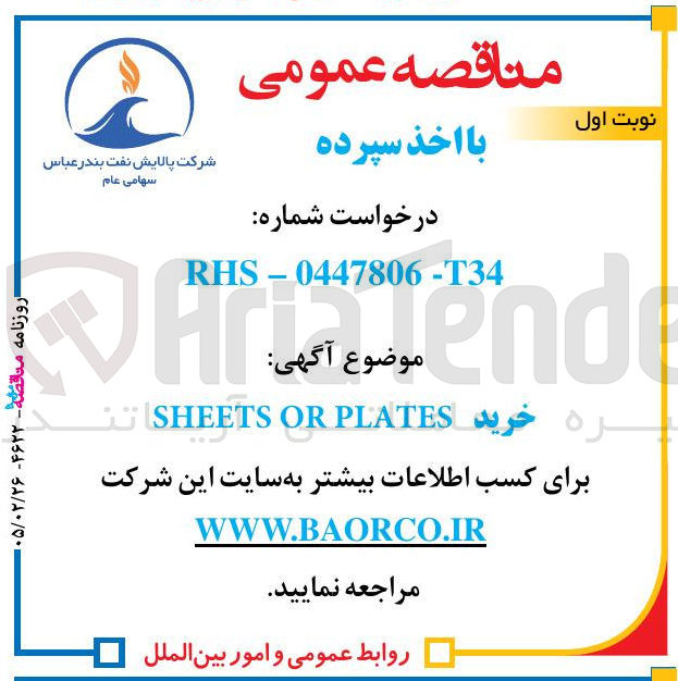 تصویر کوچک آگهی خرید PLATES OR SHEETS