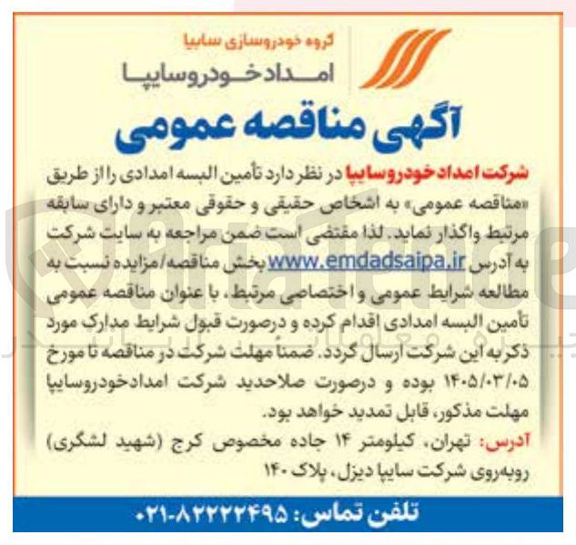 تصویر کوچک آگهی تأمین البسه امدادی