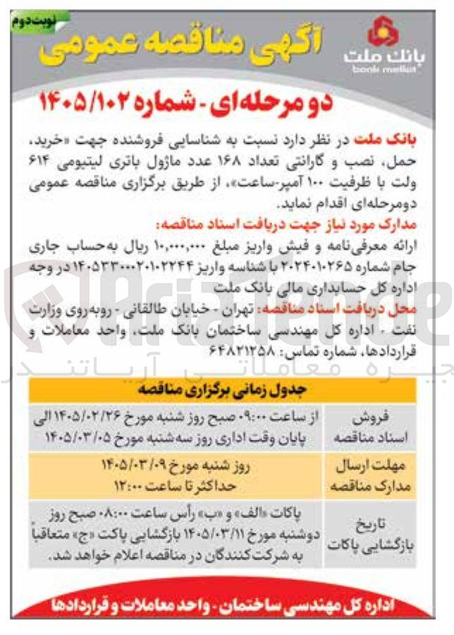 تصویر کوچک آگهی خرید حمل نصب و گارانتی تعداد ۱۶۸ عدد ماژول باتری لیتیومی ۶۱۴ ولت با ظرفیت ۱۰۰ آمپر ساعت 