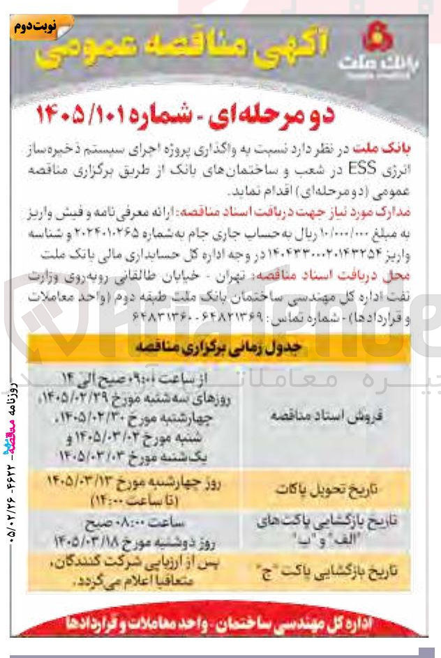 تصویر کوچک آگهی واگذاری پروژه اجرای سیستم ذخیره ساز انرژی ESS در شعب و ساختمان های بانک