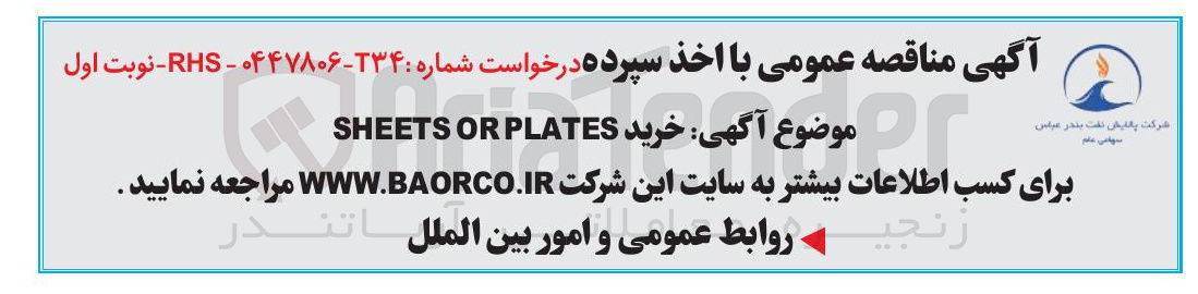 تصویر کوچک آگهی خرید PLATES OR SHEETS 