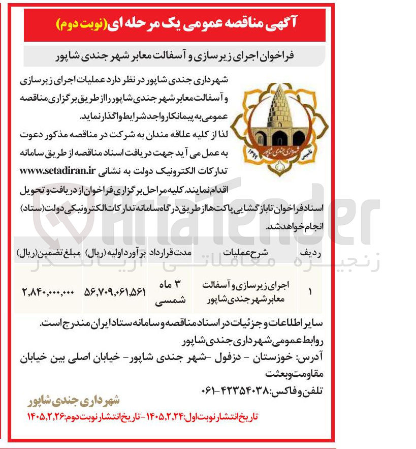 تصویر کوچک آگهی اجرای زیرسازی و آسفالت معابر