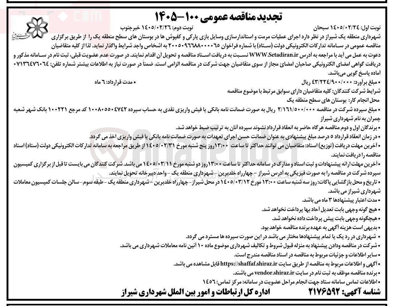 تصویر کوچک آگهی اجرای عملیات مرمت و استاندار سازی وسایل بازی پارکی و کفپوش ها