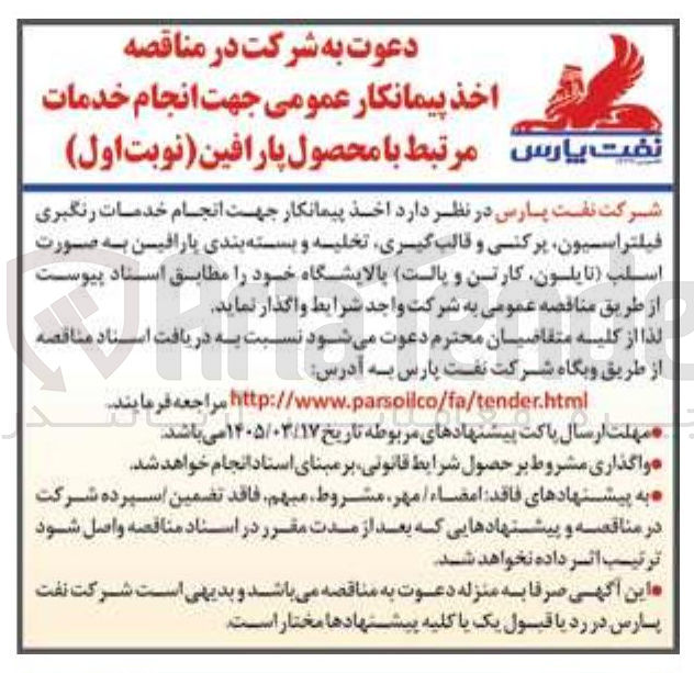 تصویر کوچک آگهی نجام خدمات مرتبط با محصول پارافین 