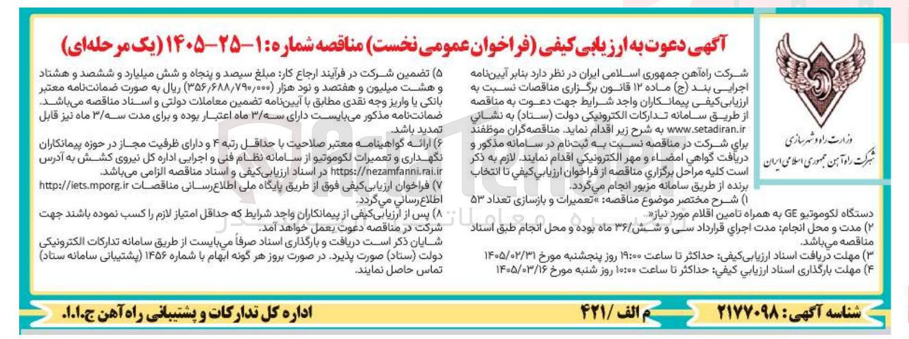 تصویر کوچک آگهی تعمیرات و بازسازی تعداد ۵۳ دستگاه لکوموتیو GE به همراه تامین اقلام مورد نیاز