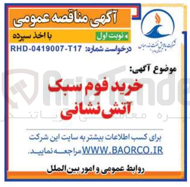 تصویر کوچک آگهی خرید فوم سبک آتش نشانی
